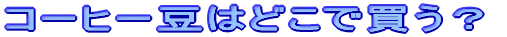 R[q[͂ǂŔH